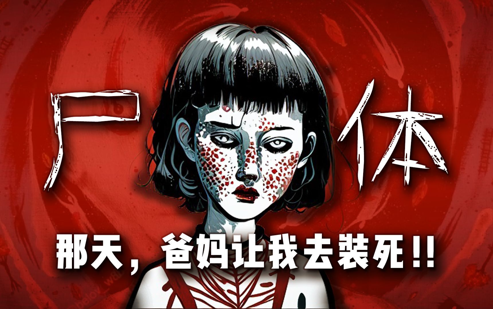 尸体！那天，爸妈让我去装死！！