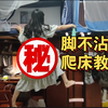 女大学生宿舍爬床教学