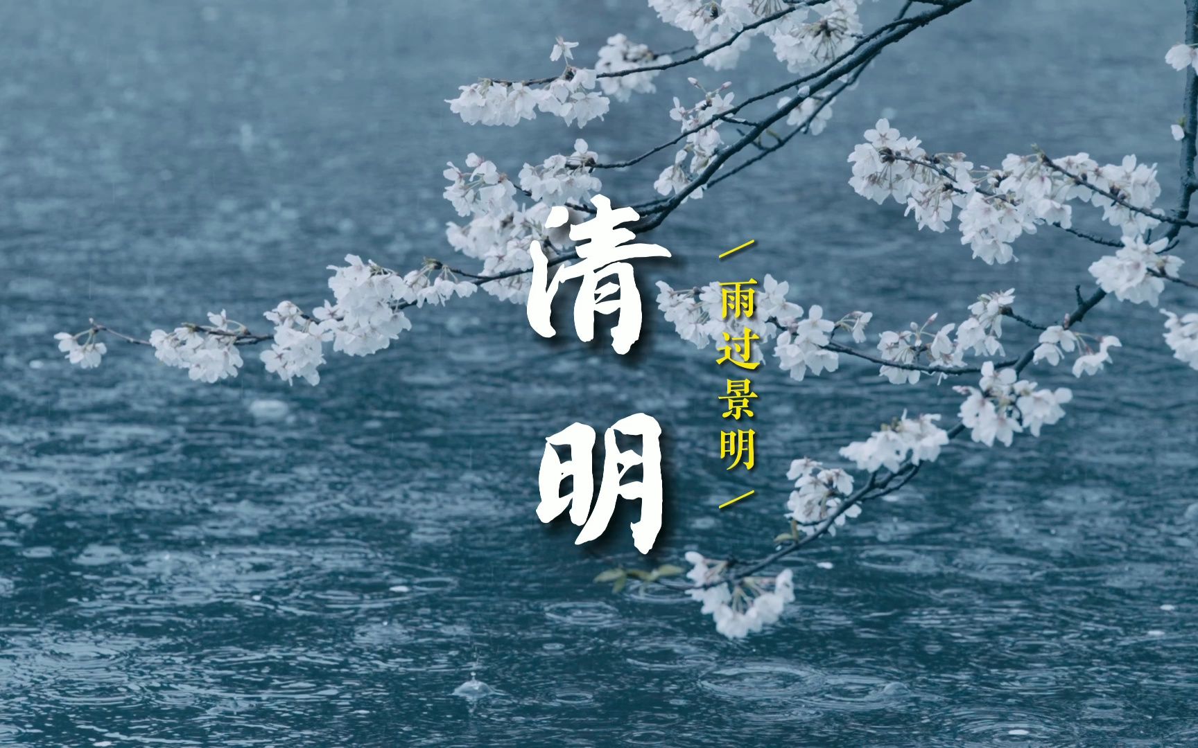 清明｜雨纷纷，天地逆旅思故人