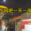 在网吧一天一夜，本地老哥带去玩了一下，很开心