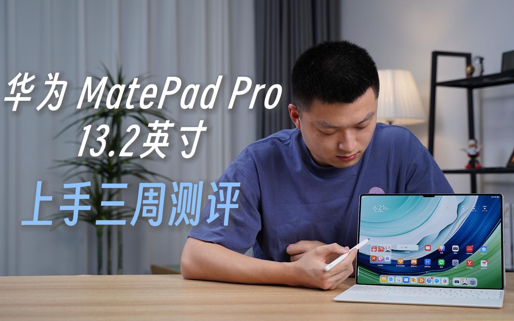 上手3周测评，华为MatePad Pro 13.2英寸给的生产力体验用了就回不去