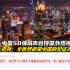 中国50强城市登顶国外热搜榜，老外：全世界都是中国的见证人！