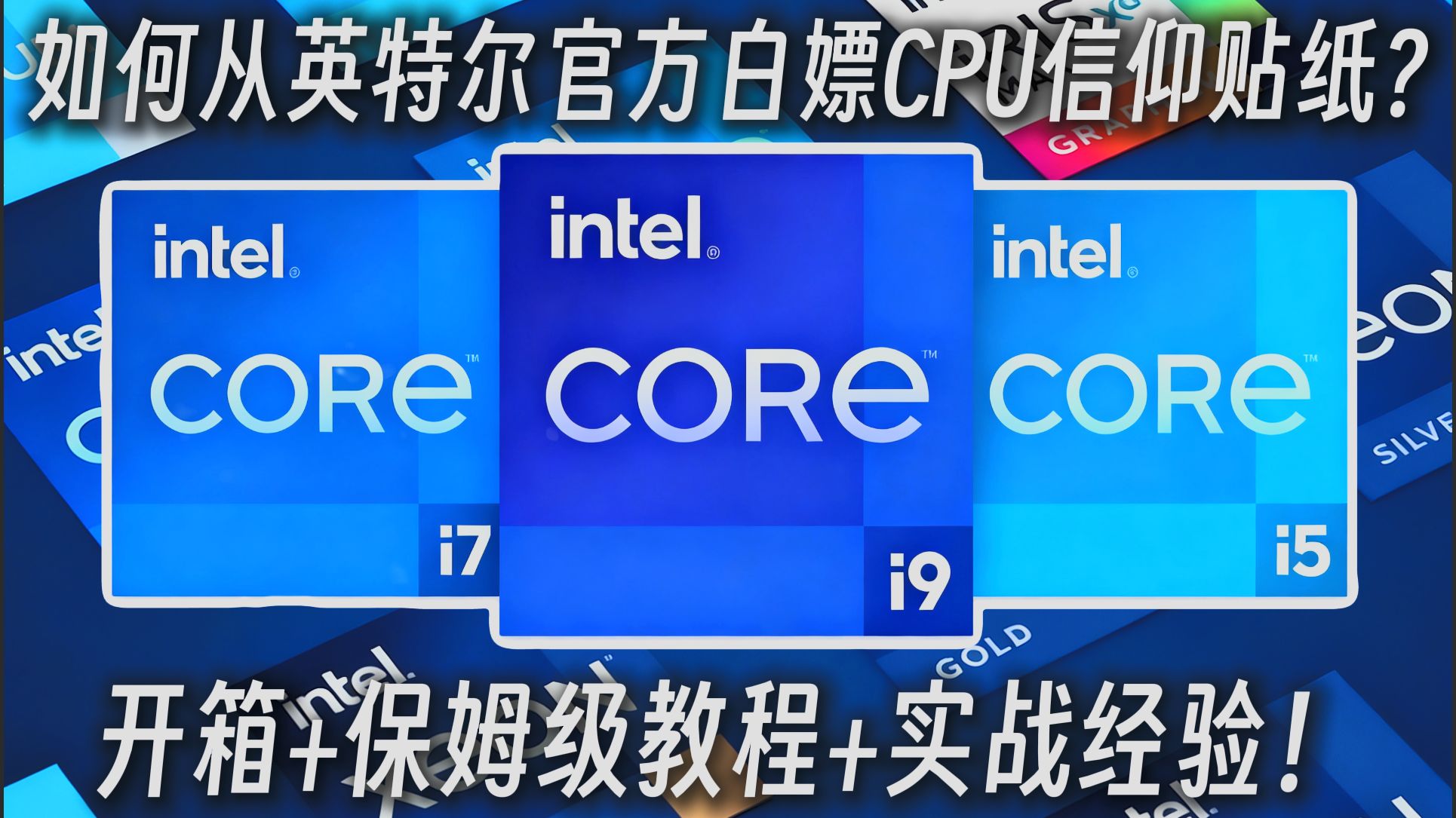 如何从英特尔官方白嫖你的CPU信仰贴纸？i粉狂喜！