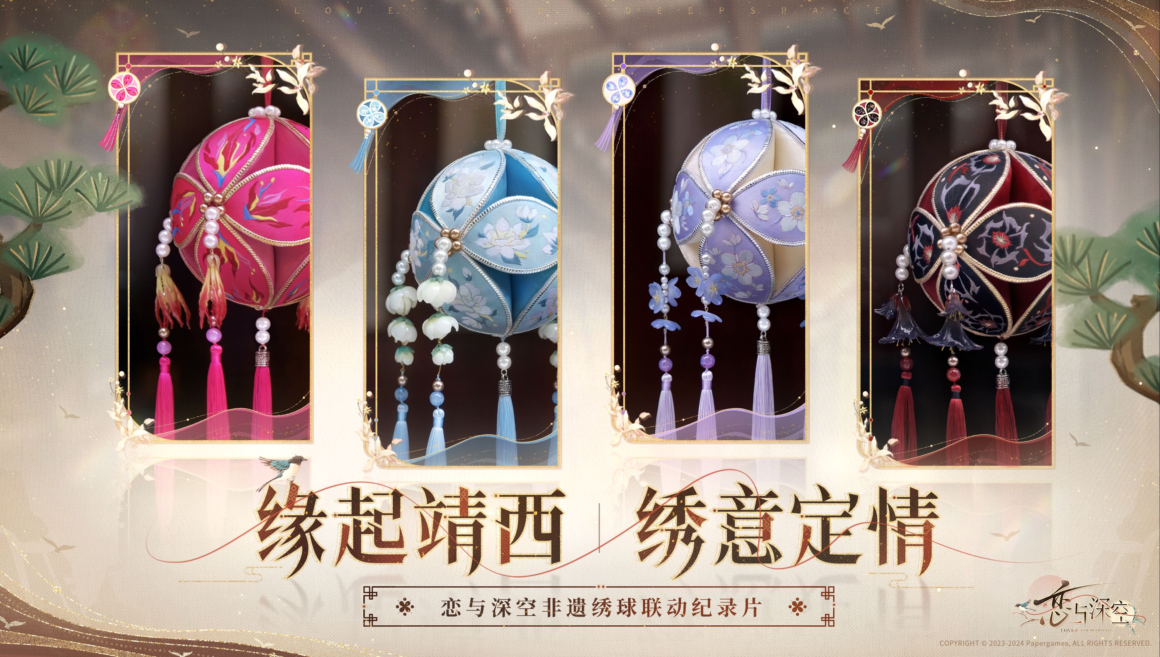 缘起靖西，绣意定情——恋与深空非遗绣球联动正式开启，联动纪录片全新公开！