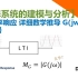 【动态系统的建模与分析】8_频率响应_详细数学推导 G(jw)_滤波器