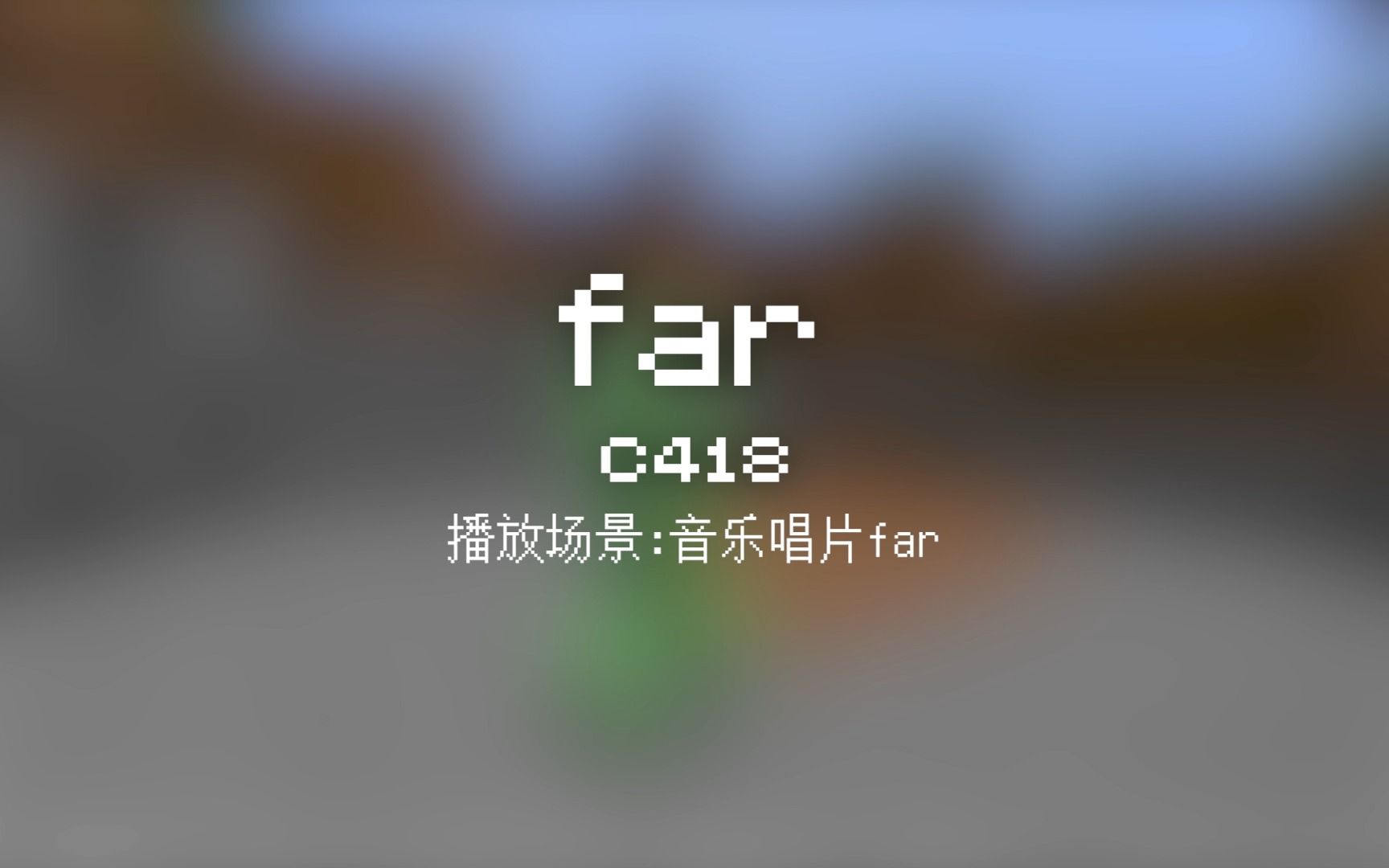 56 far【Minecraft 原版全音乐(截至2023.8)】