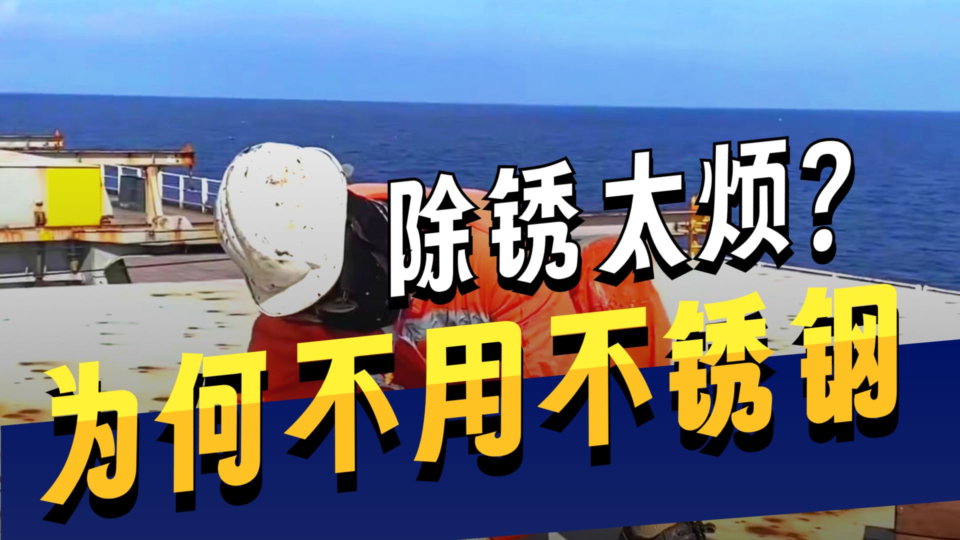 为什么货轮要定期频繁的进行除锈，却不采用不锈钢材质造船呢