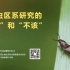黄晓磊&张峰-昆虫分类学讲习班第八讲-20230724