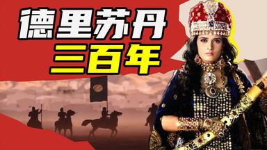 风云激荡，天命谁定？一口气看完《<em class="keyword">德里苏丹国</em>三百年》