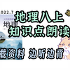 一小时听完 听三遍背会 地理八上 知识点朗读带背（配湘教版） 中考地理重要内容 边听边背 效率翻倍 真人朗读 声音清晰