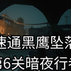 速通黑鹰坠落第6关暗夜行者_射击游戏热门视频