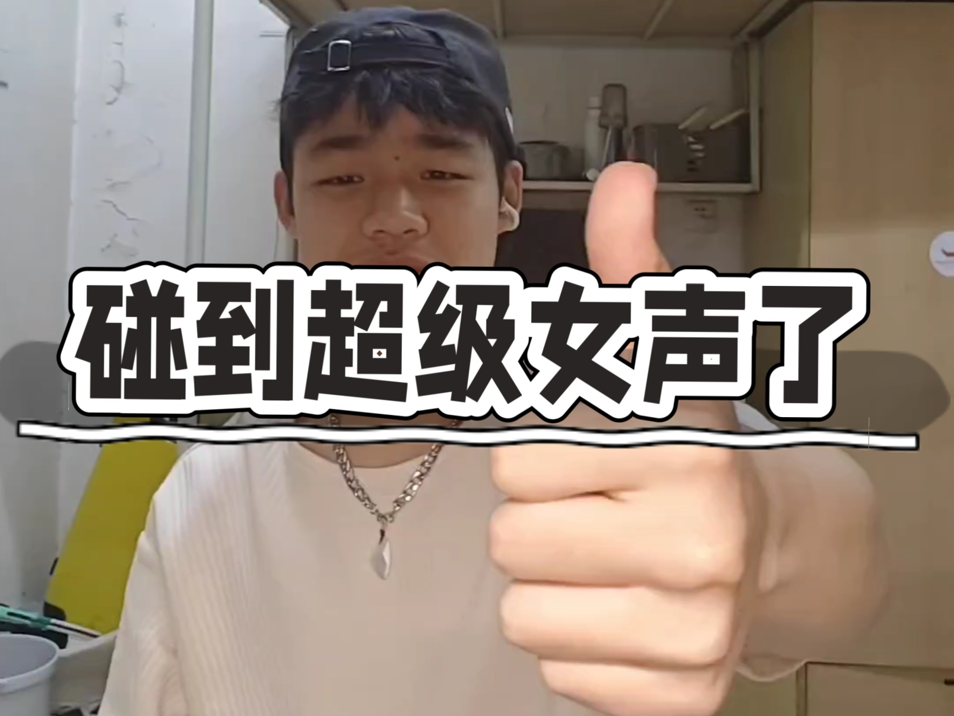 【直播切片】连麦碰到超级女声了