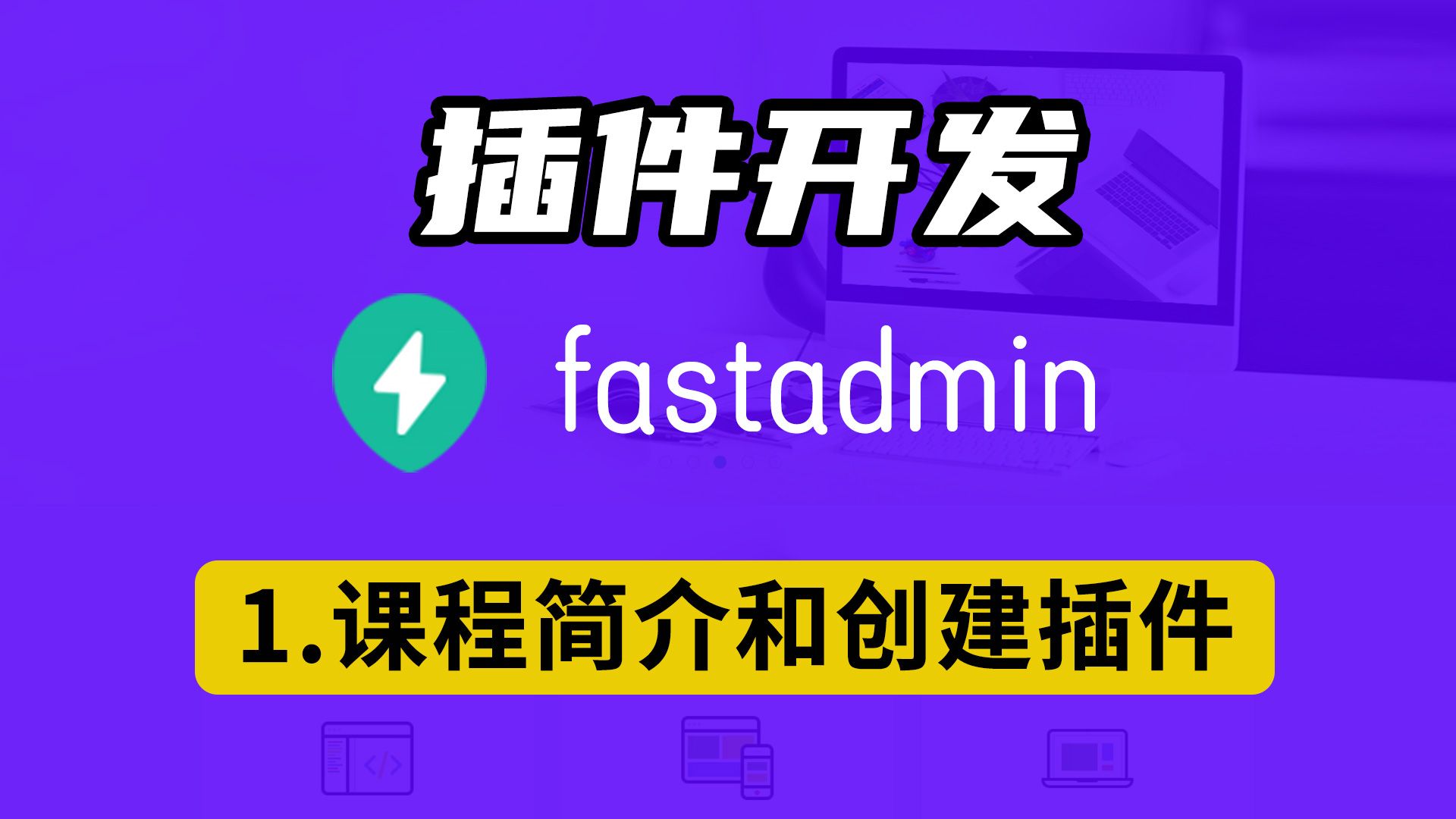 8节课 用一个案例就能学会fastadmin插件开发