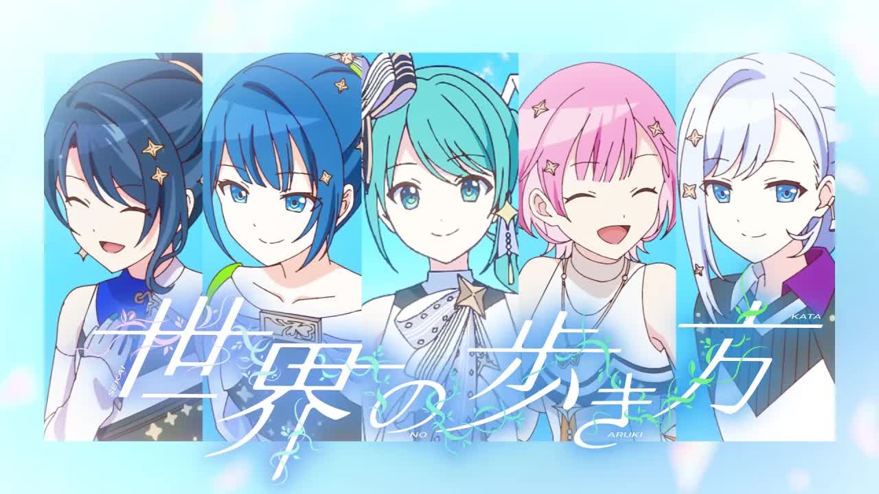【星乃一歌×桐谷遥×鳳えむ×宵崎奏×初音ミク】世界の歩き方（世界的行走方式）【2DMV／『世界计划 多彩舞台』主题原创曲】