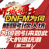 dnf手游8个月为何会有如此大的退坑潮第二期_DNF手游