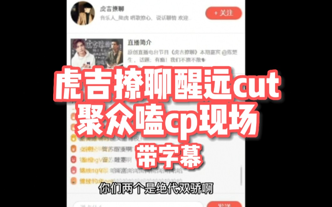 虎吉撩聊醒远cut聚众嗑cp现场字幕版苏醒张远