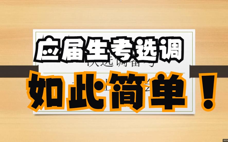 24应届生考公不可错过的广东选调攻略哔哩哔哩bilibili