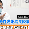 头晕耳鸣吃乌灵胶囊没用？药不对症白花钱！主任剖析症型用量问题