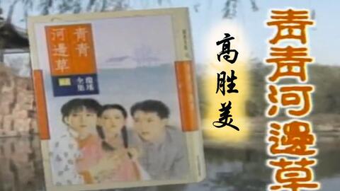 青青河边草主题曲谱_青青河边草