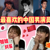 日本小姐姐【阿酱】选最帅的中国男明星，猜猜看她到底选择谁了