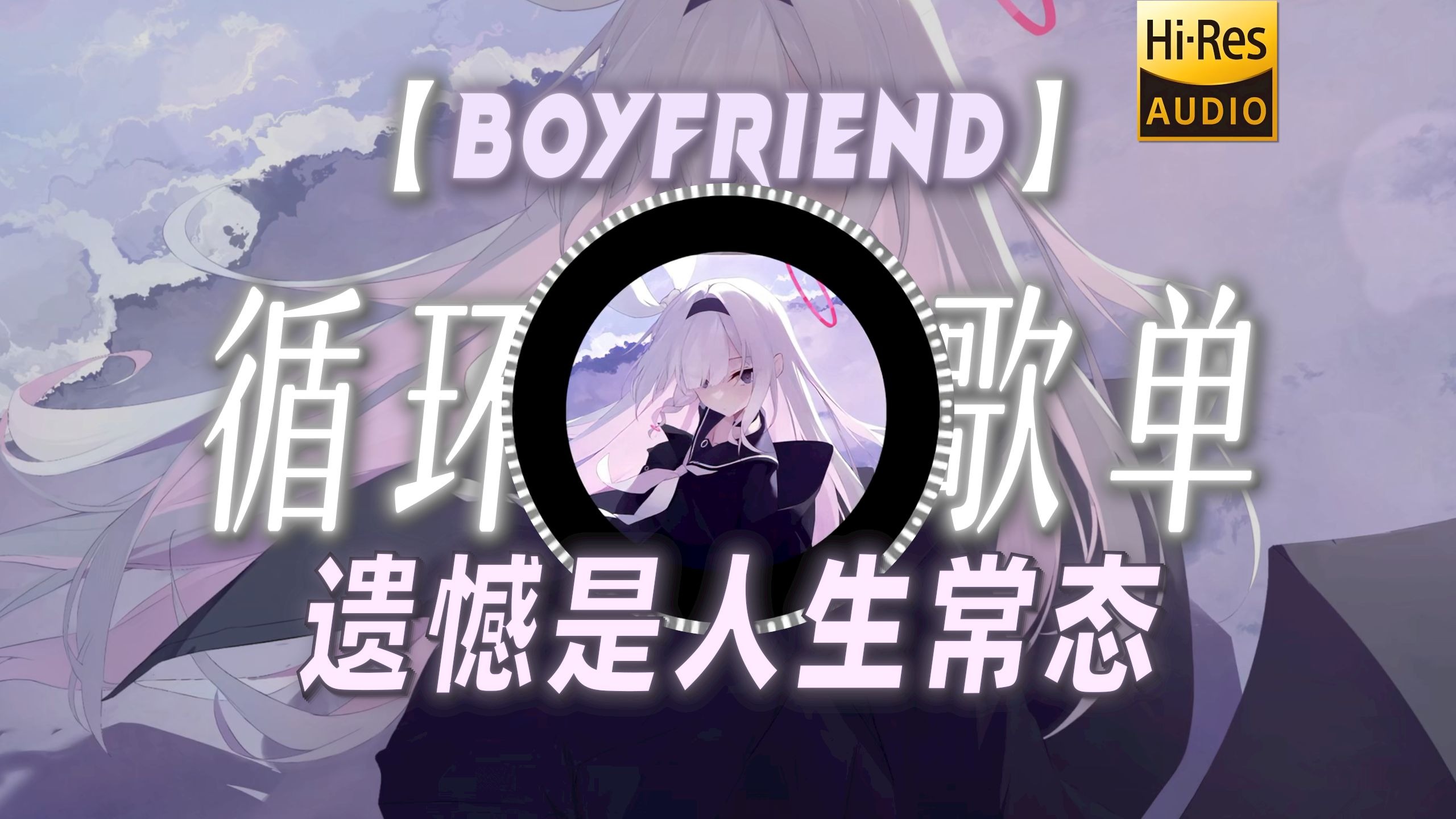 循环歌单|【BOYFRIEND】|“遗憾是人生常态”