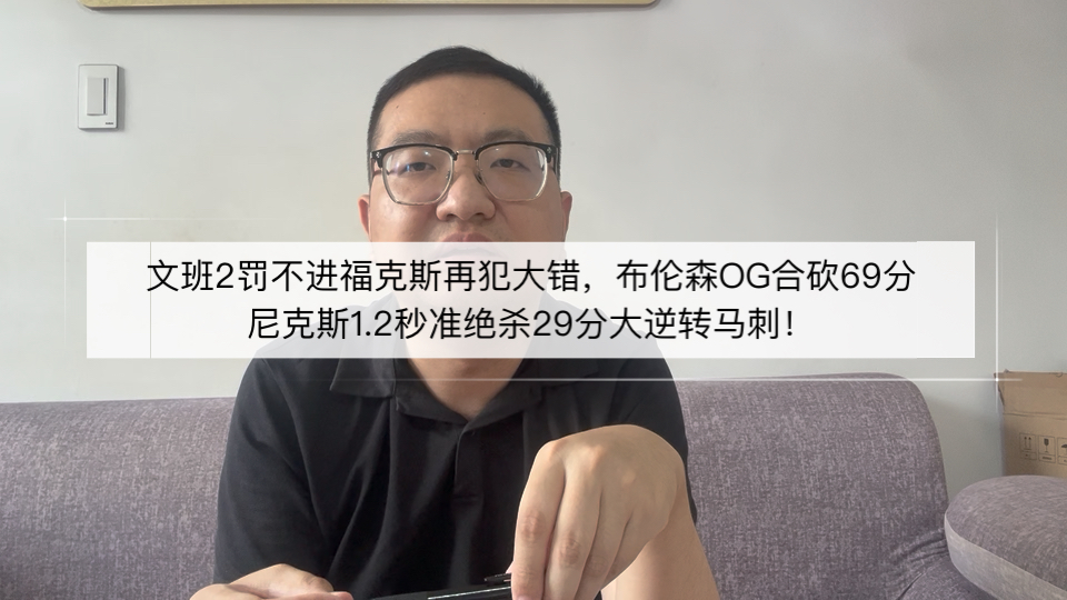 文班2罚不进福克斯再犯大错，布伦森OG合砍69分！尼克斯1.2秒准绝杀29分大逆转马刺！