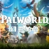 《幻兽帕鲁》（Palworld）1月19日开售PV！