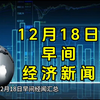 12月18日早间经济新闻汇总