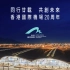 「搬运」同行廿載  共創未來 (香港國際機場20周年廣告)