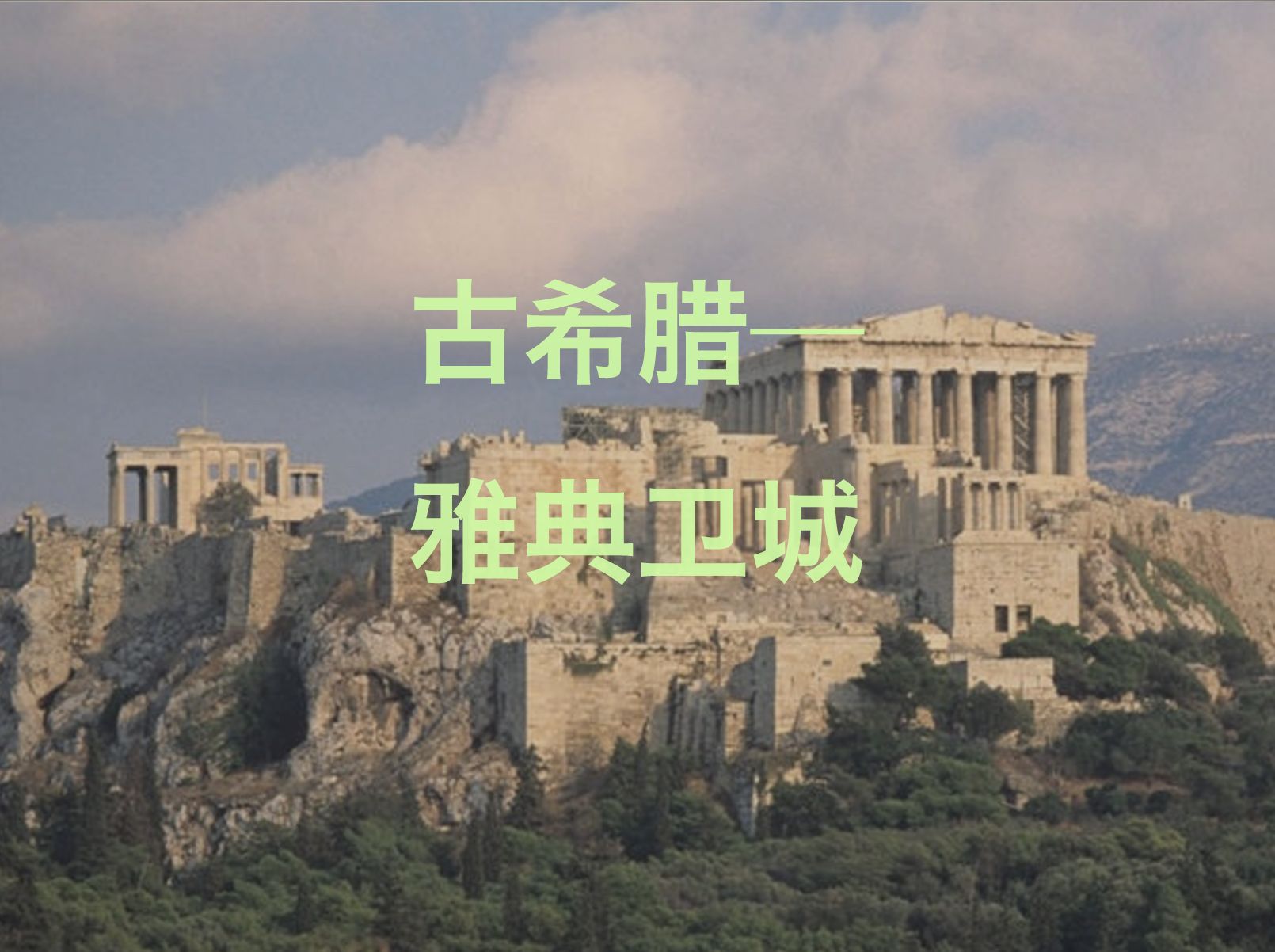 【走进欧洲建筑】-古希腊-雅典卫城