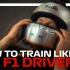 F1车手日常训练 How To Train Like An F1 Driver