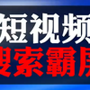短视频搜索爆屏，让有需求的客户搜索就可以找到你