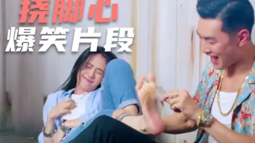 爆笑挠脚心：羽毛一出，就没有撬不开的嘴，隔着屏幕都觉得痒！