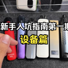 新手讲解第一期设备篇，鹦鹉螺，注油设备，易佳特，悦子，vape