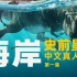 【4K HDR】【修复版】《史前星球》第一集 ：海岸｜b站独家真人中文配音，带你去到震撼的恐龙世界！【水婴】