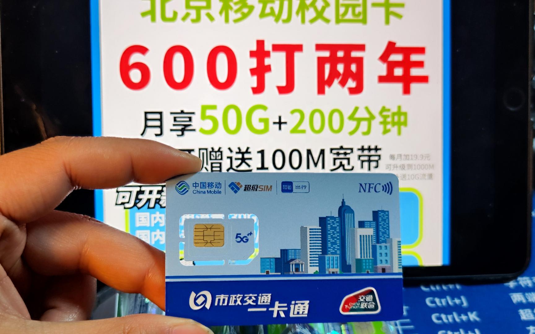 2024年北京移动校园卡600包两年每月50G流量+200分钟+100M宽带