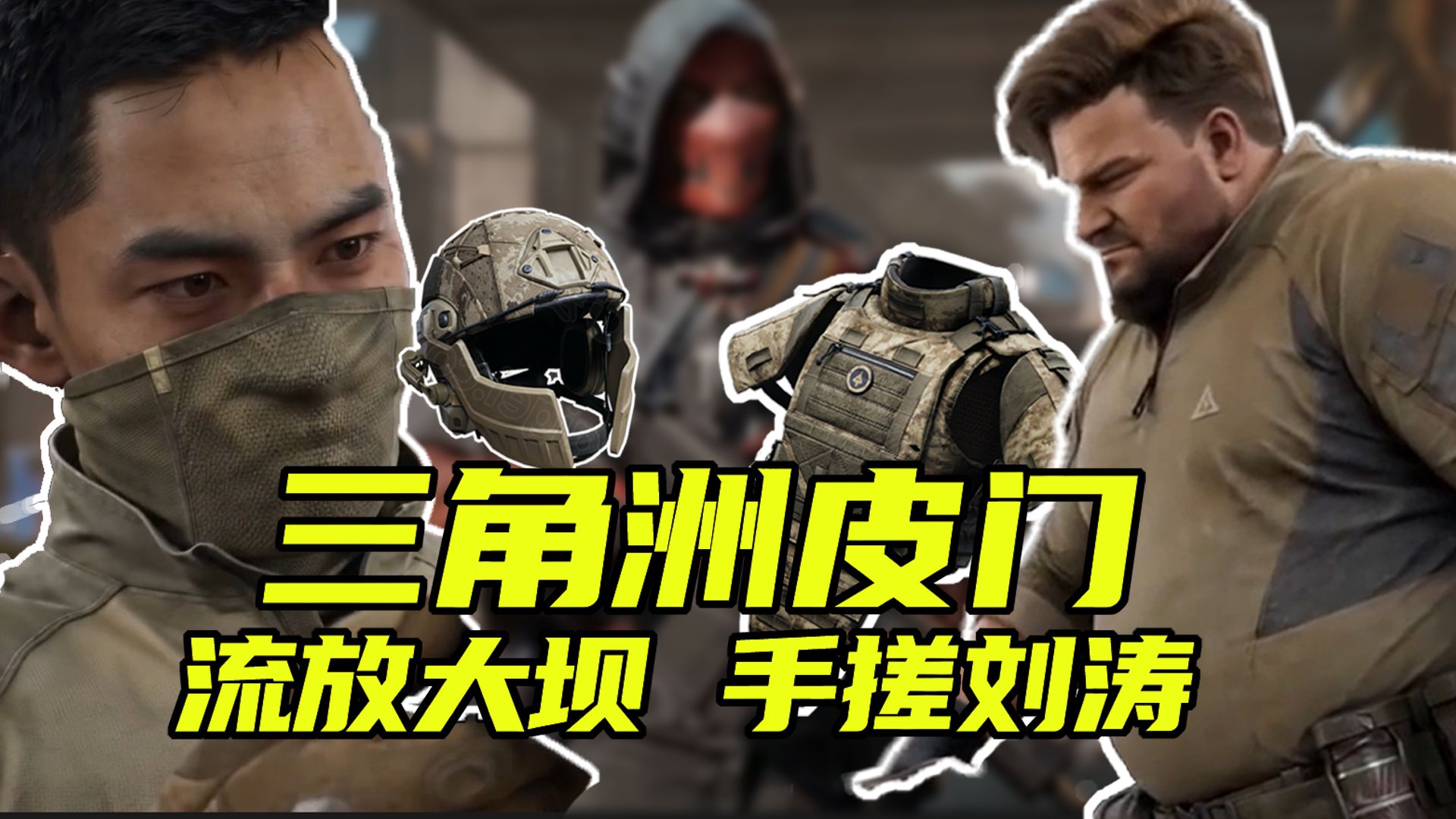 沉浸式体验三角洲“皮门”制作六套的一天