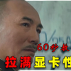 60秒教你拉满显卡性能！别用了三年显卡还未入洞房