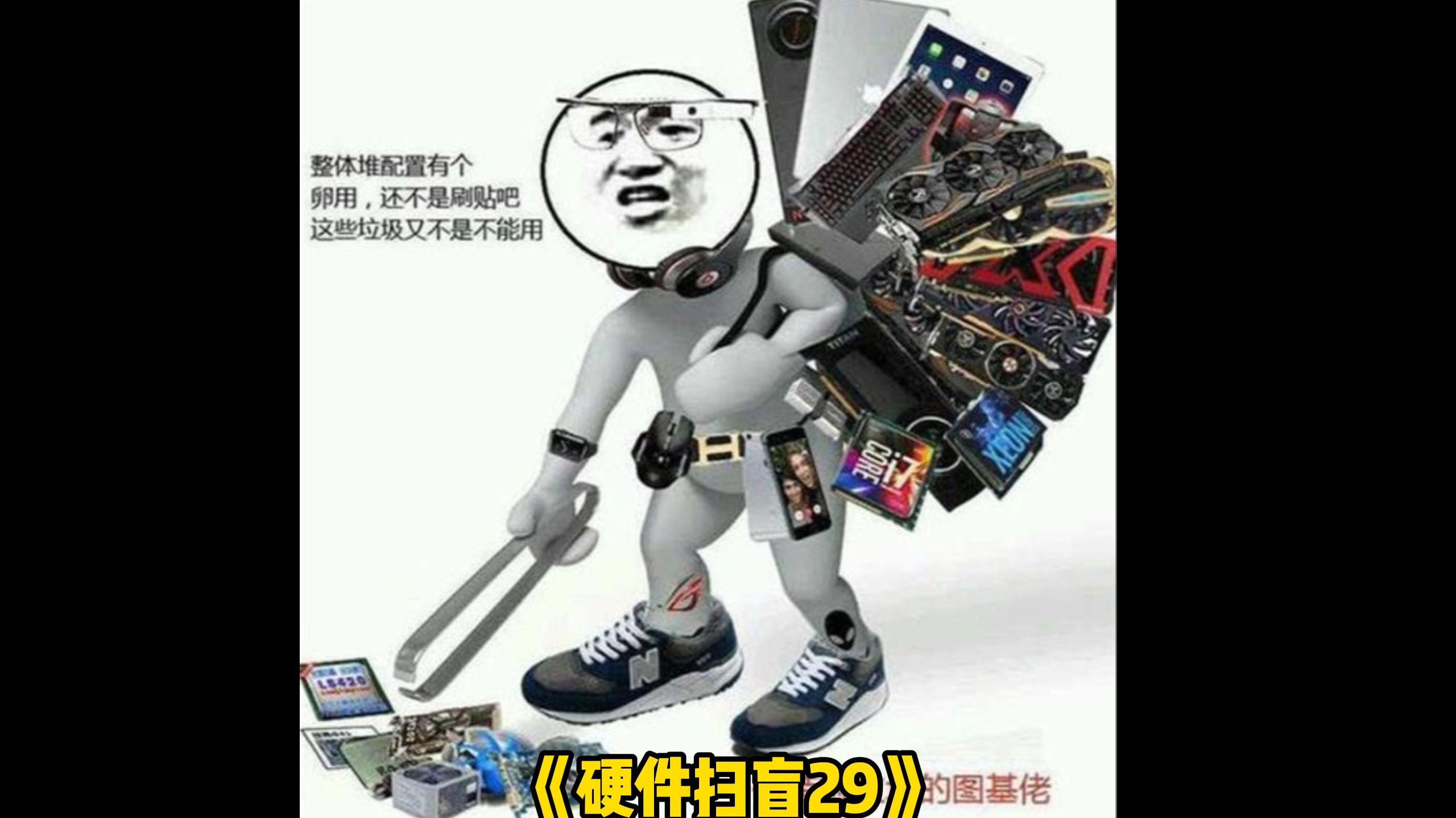 《硬件扫盲29》CPU三百万度？！