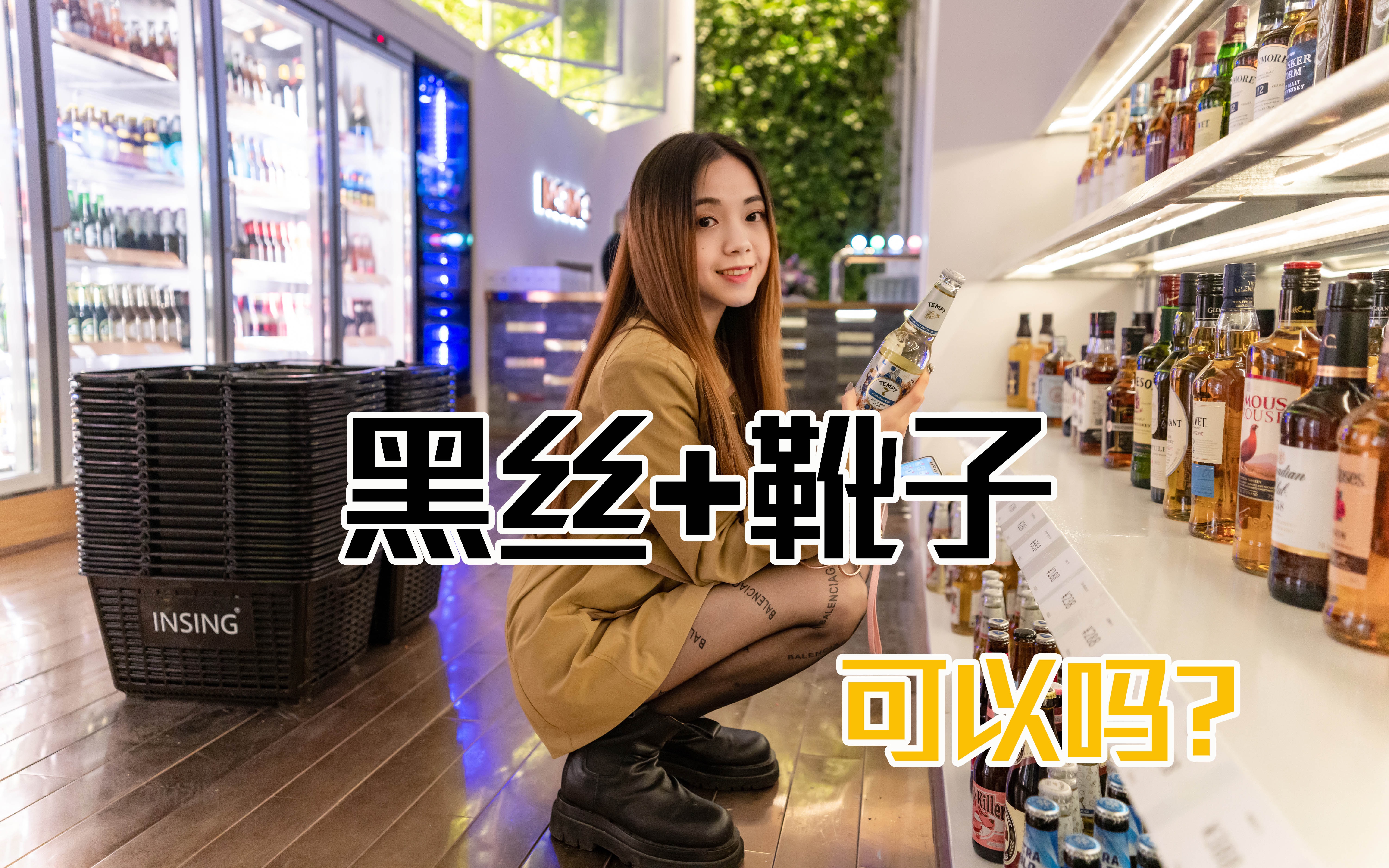 夜店拍摄 黑丝 + 靴子 可？