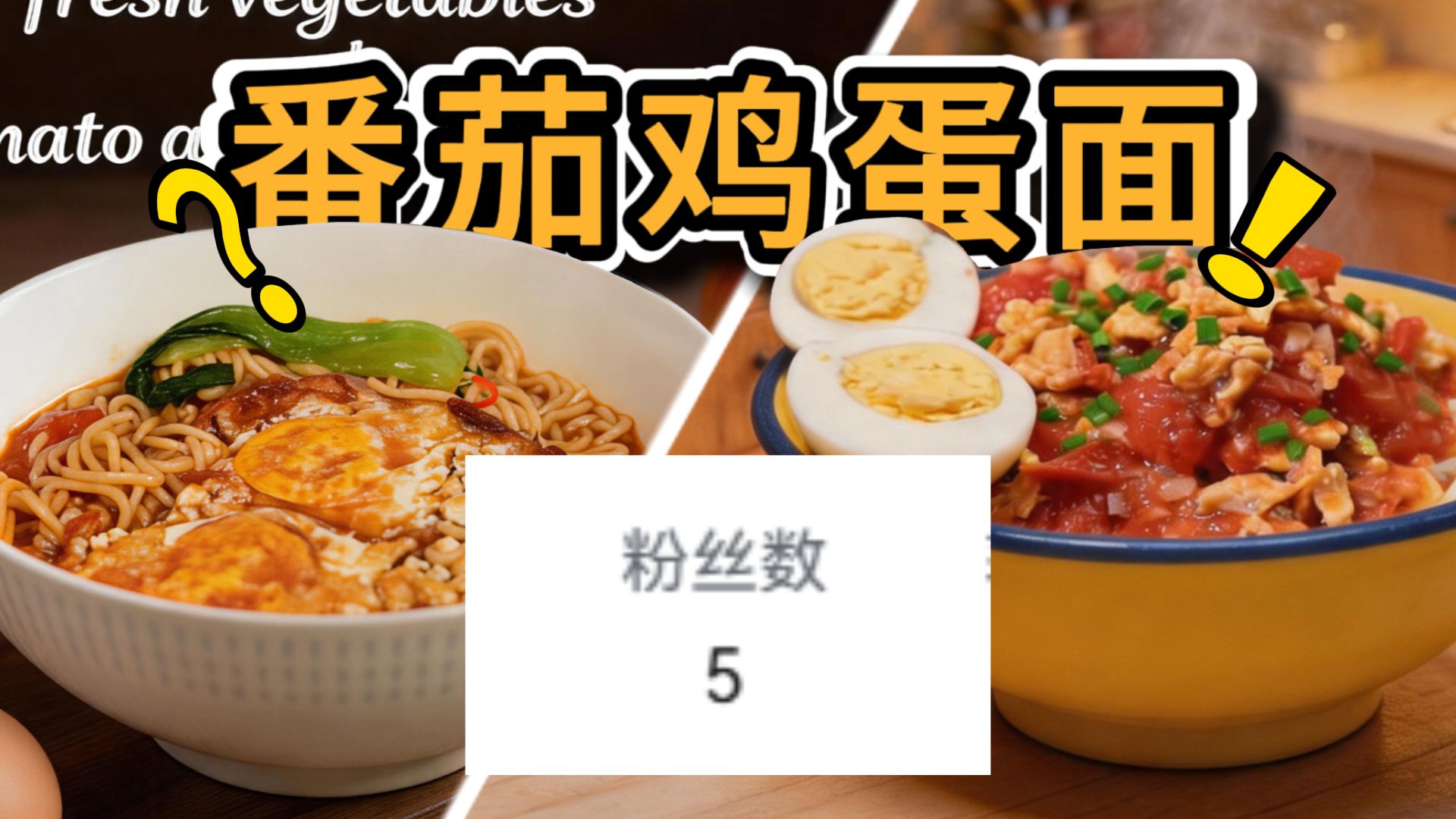 给我仅有的5个粉丝做番茄鸡蛋面