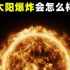 如果太阳爆炸会怎么样？我们又该如何应对这次“灾难”