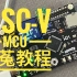 RISC-V MCU教程 沁恒赤菟CH32V307 第四篇：时钟
