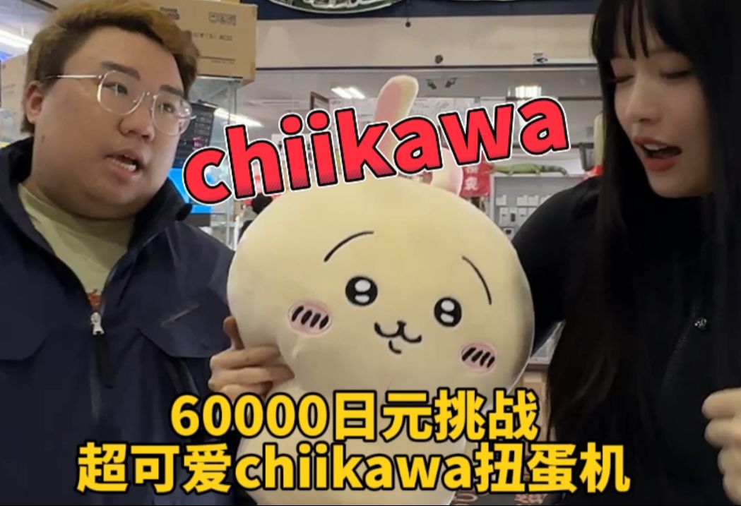 上大当！！？200w粉up带我体验chiikawa扭蛋机，竟然被骗了！！