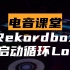【电音课堂】Rekordbox 设置自启动循环 Auto Loop 指南