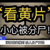 爱看小黄片的你，小心了