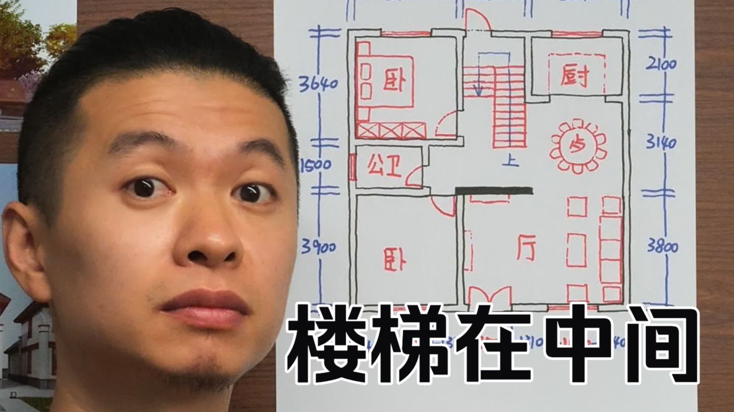 农村自建房 上次发视频的这个户型，如果把楼梯给它放到中间来，它就不行啦，就错了！