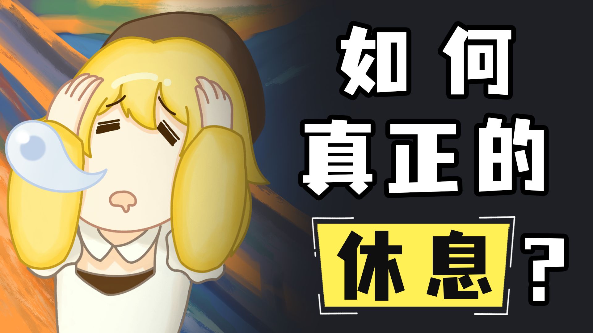 为什么越歇越累？闲下来无法真正放松！？