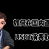 如何在国内直接用USDT消费取现？万事达U卡真的这么好用吗？#万事达#USDT#泰达币#数字货币#币安#OTC#TRC20#Master#欧洲银行