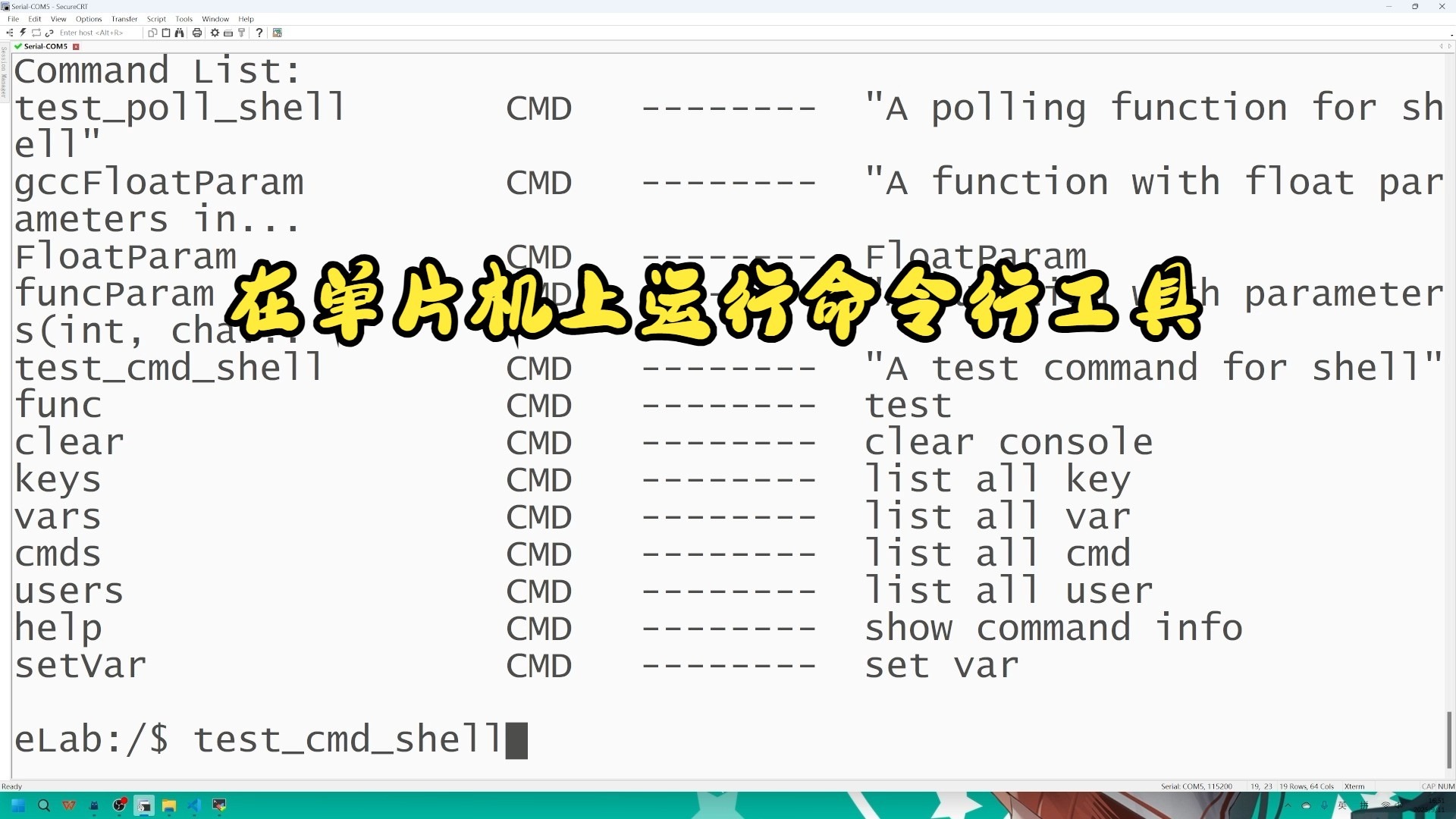 在单片机上运行命令行——ELAB框架中的命令行终端Letter Shell